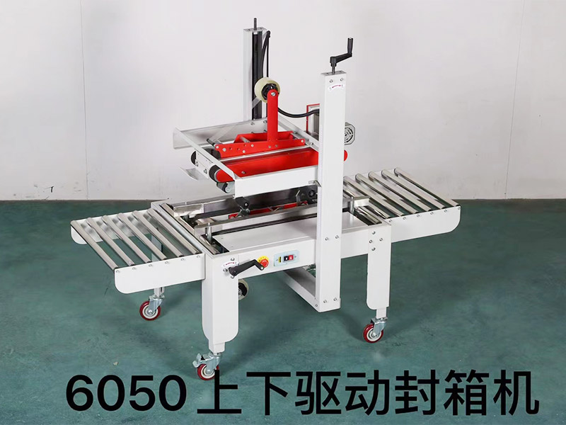 6050上下驅(qū)動封箱機